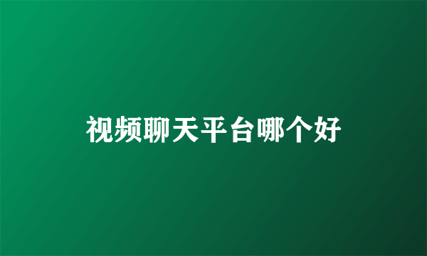 视频聊天平台哪个好
