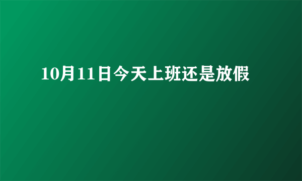 10月11日今天上班还是放假