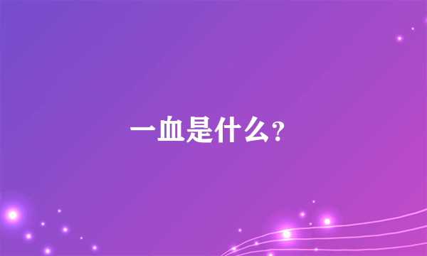 一血是什么？