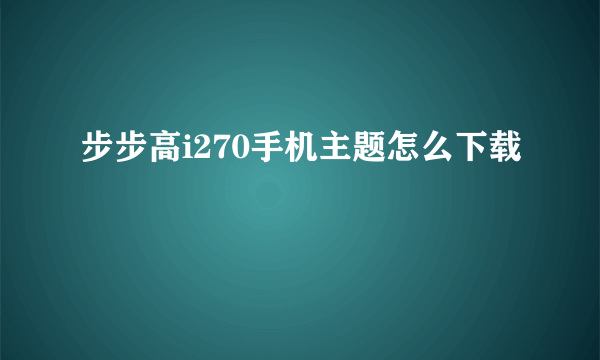 步步高i270手机主题怎么下载