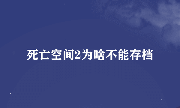 死亡空间2为啥不能存档