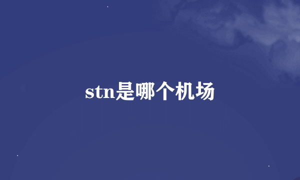 stn是哪个机场