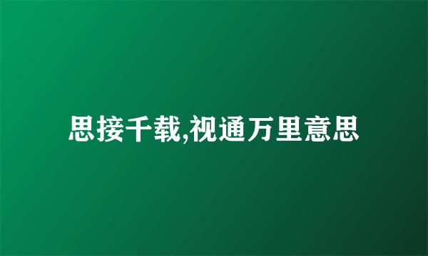 思接千载,视通万里意思