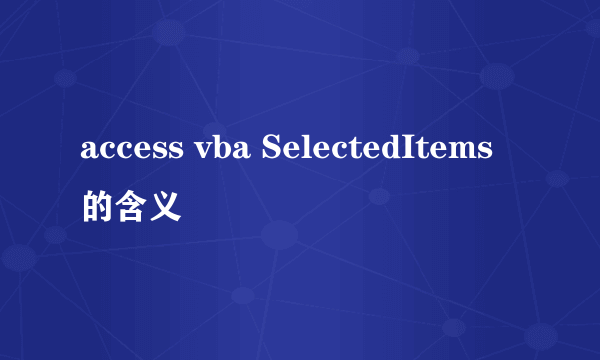 access vba SelectedItems的含义