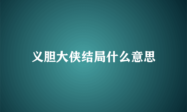 义胆大侠结局什么意思