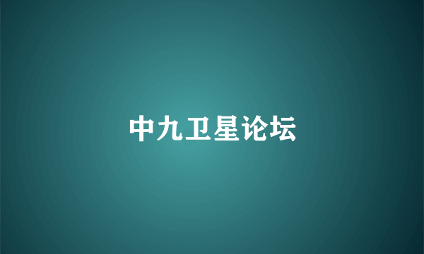 中九卫星论坛