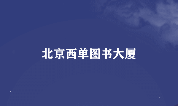 北京西单图书大厦