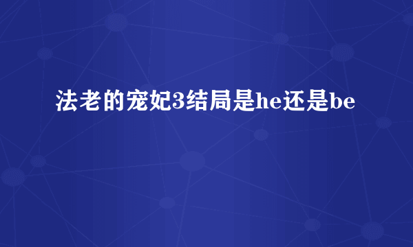 法老的宠妃3结局是he还是be