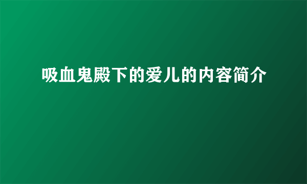 吸血鬼殿下的爱儿的内容简介