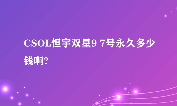 CSOL恒宇双星9 7号永久多少钱啊?