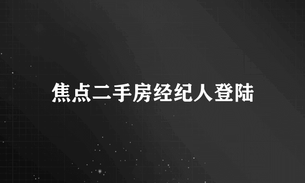 焦点二手房经纪人登陆