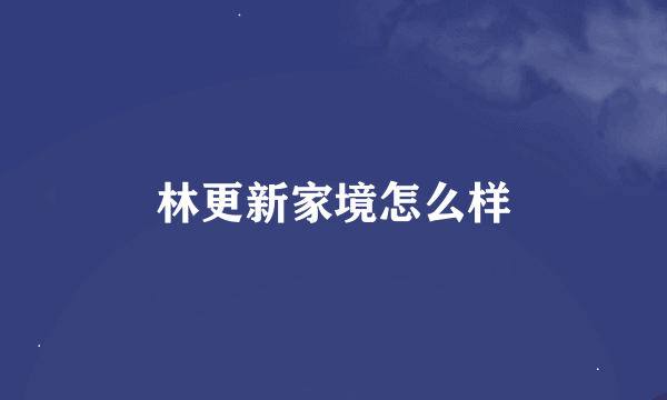 林更新家境怎么样