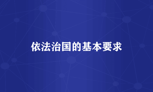 依法治国的基本要求