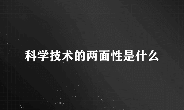 科学技术的两面性是什么