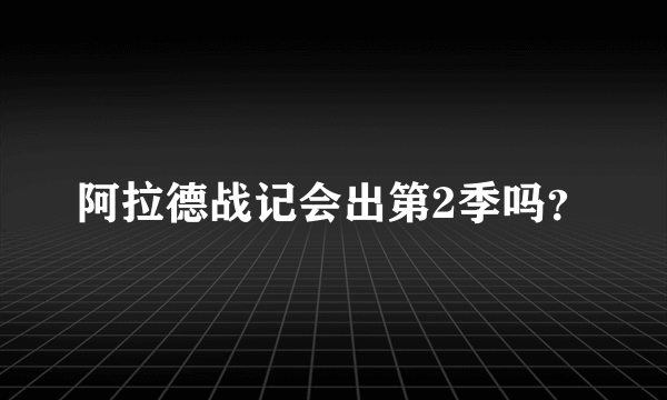 阿拉德战记会出第2季吗？