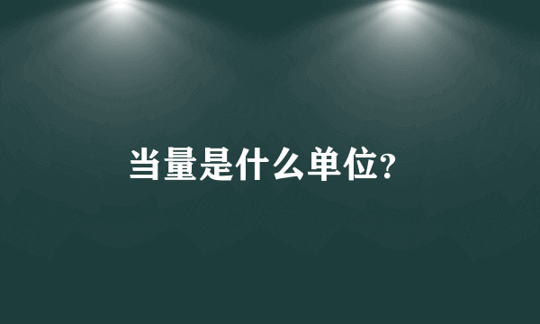 当量是什么单位？