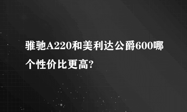 骓驰A220和美利达公爵600哪个性价比更高?