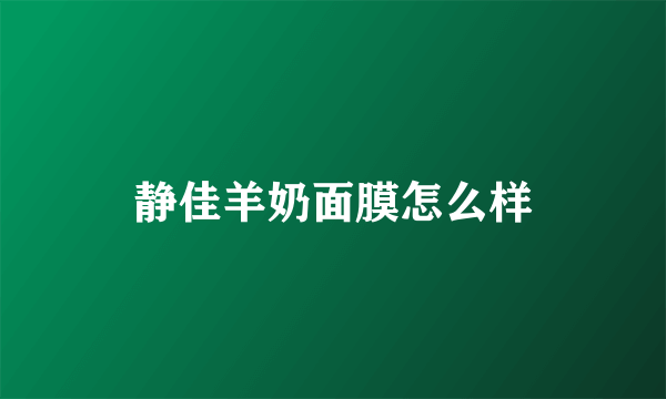 静佳羊奶面膜怎么样