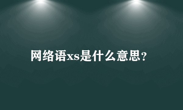 网络语xs是什么意思？