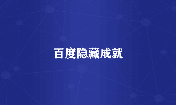 百度隐藏成就
