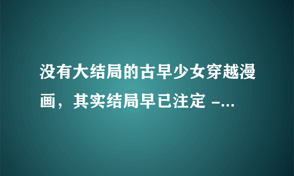 没有大结局的古早少女穿越漫画，其实结局早已注定 - 《尼罗河女儿》