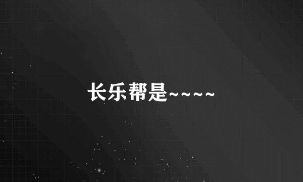 长乐帮是~~~~