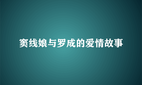 窦线娘与罗成的爱情故事
