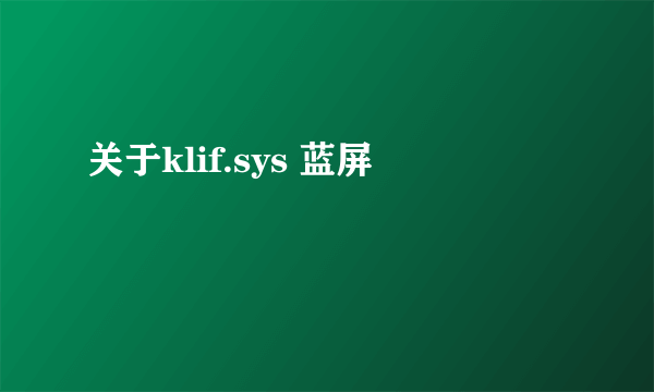 关于klif.sys 蓝屏