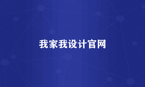 我家我设计官网