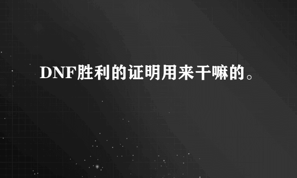 DNF胜利的证明用来干嘛的。