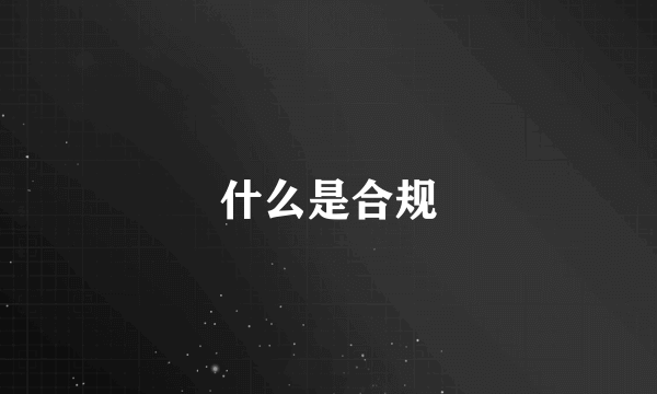 什么是合规
