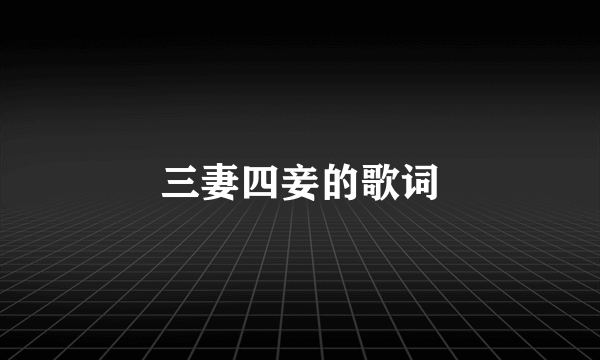 三妻四妾的歌词
