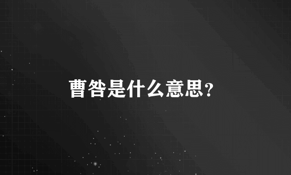 曹咎是什么意思？