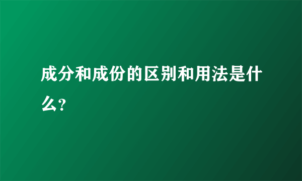 成分和成份的区别和用法是什么？