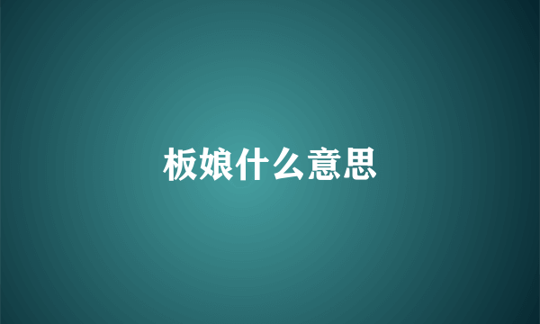 板娘什么意思