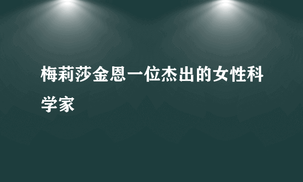 梅莉莎金恩一位杰出的女性科学家
