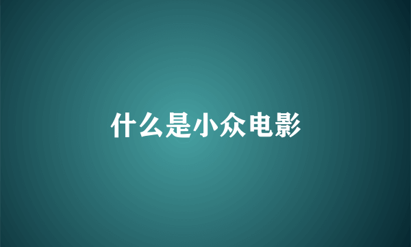 什么是小众电影