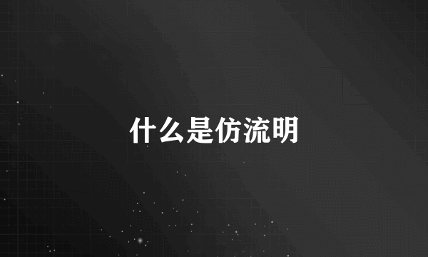 什么是仿流明