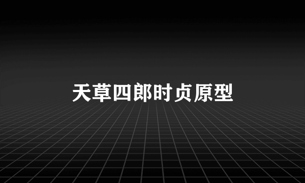 天草四郎时贞原型