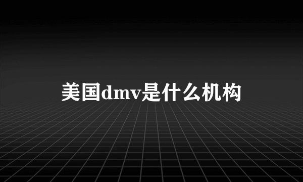 美国dmv是什么机构