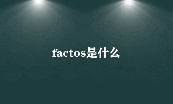 factos是什么