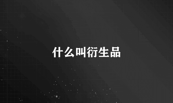 什么叫衍生品