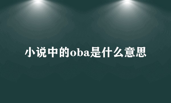 小说中的oba是什么意思
