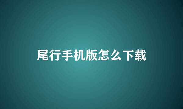 尾行手机版怎么下载
