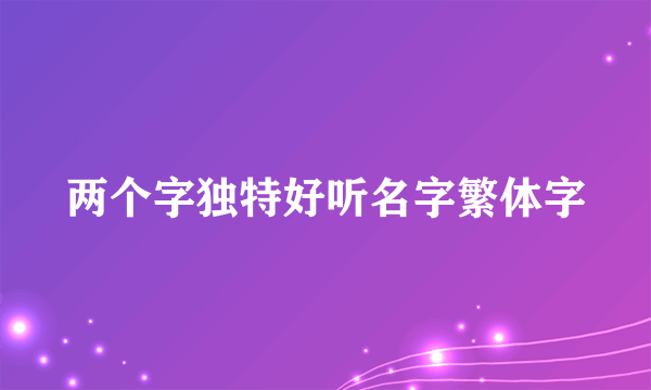两个字独特好听名字繁体字