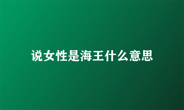 说女性是海王什么意思