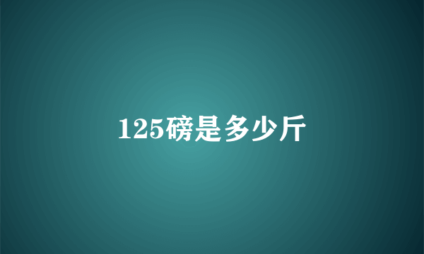 125磅是多少斤