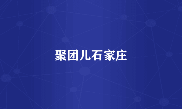 聚团儿石家庄