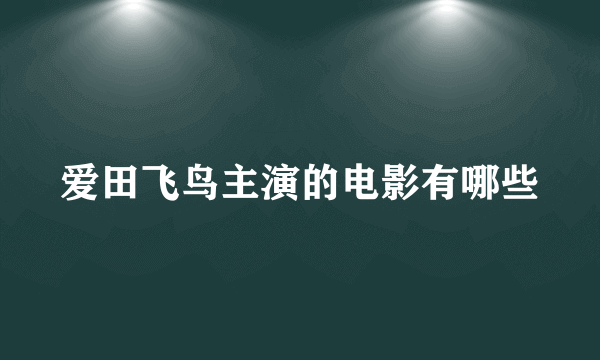 爱田飞鸟主演的电影有哪些