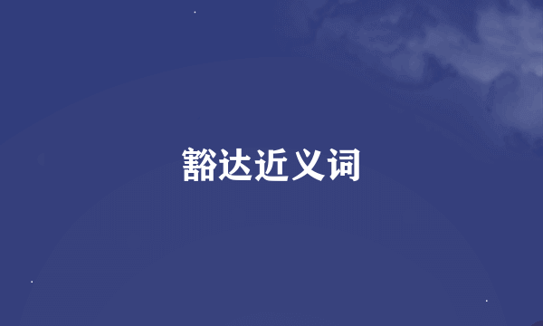 豁达近义词